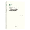 专利法的价值选择——以人文关怀为视角 段鲁艺 著 北京大学出版社 国家社科基金后期资助项目 商品缩略图0