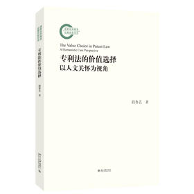 专利法的价值选择——以人文关怀为视角 段鲁艺 著 北京大学出版社 国家社科基金后期资助项目