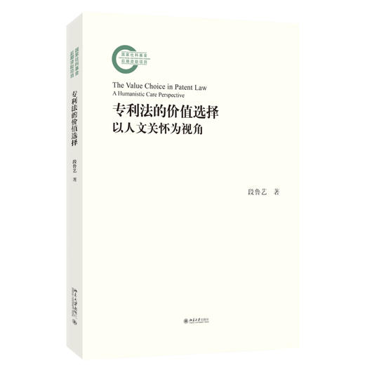专利法的价值选择——以人文关怀为视角 段鲁艺 著 北京大学出版社 国家社科基金后期资助项目 商品图0