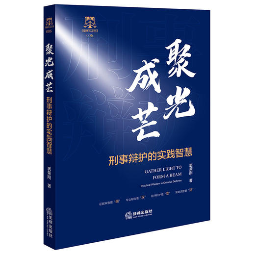 聚光成芒：刑事辩护的实践智慧 窦荣刚著 法律出版社 商品图3