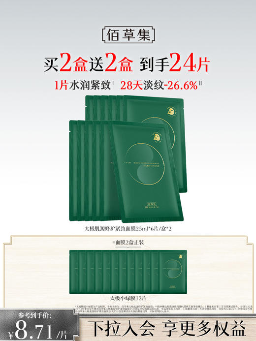 【紧致修护面膜】佰草集太极肌源修护紧致面膜 小绿膜面膜 贴片式补水紧致面膜 商品图1