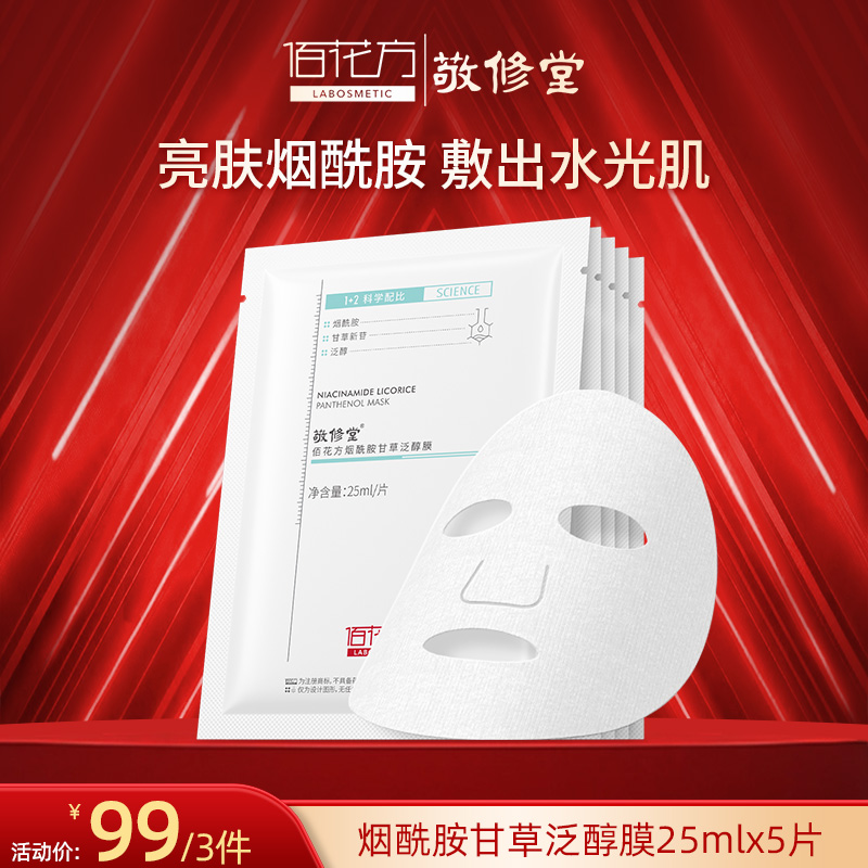 【购物先领券】敬修堂佰花方烟酰胺甘草泛醇膜补水提亮肤色25mlx5片【99元3件 可联系客服换产品】效期26年6月