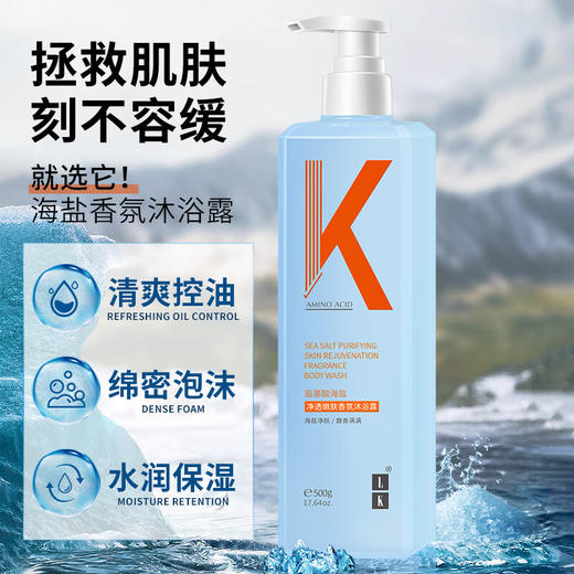 【分仓直发包邮】LK氨基酸海盐净透嫩肤香氛沐浴露500g 商品图0