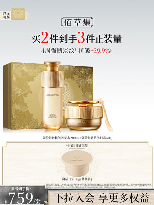 【金御护肤2件套礼盒】佰草集御龄水乳霜套装淡纹修护紧致抗皱 官方正品 商品图1