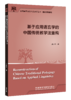 基于应用语言学的中国传统教学法重构 商品缩略图0