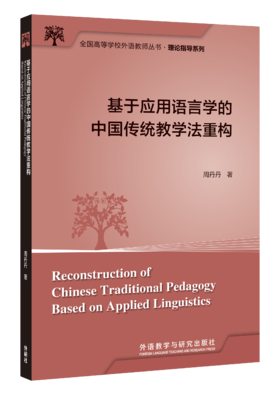 基于应用语言学的中国传统教学法重构