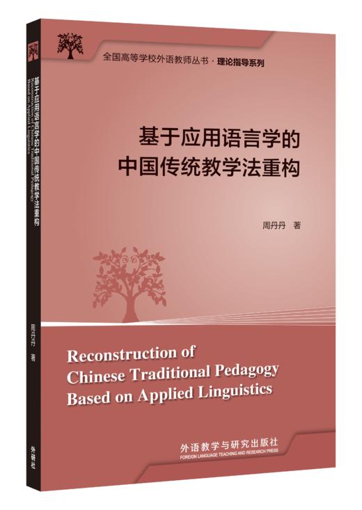 基于应用语言学的中国传统教学法重构 商品图0