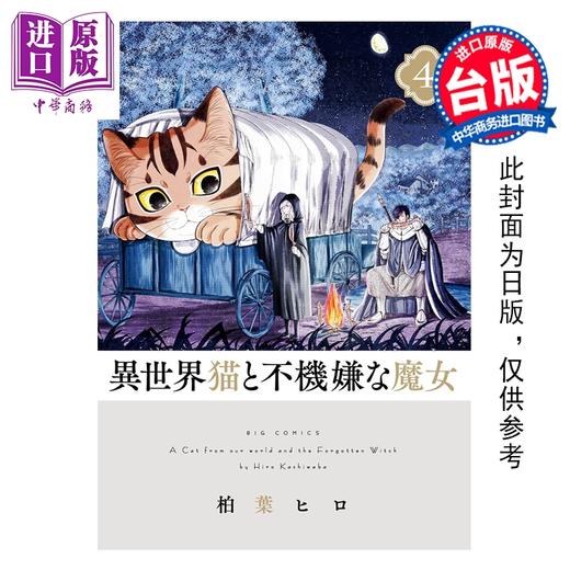 【中商原版】漫画 异世界猫与不愉快的魔女 第4集 柏叶ヒロ 台版漫画书 青文出版社 商品图0