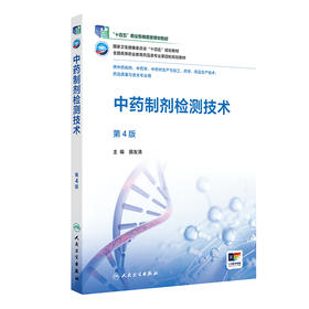 中药制剂检测技术（第4版）