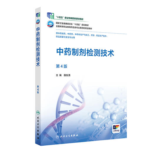 中药制剂检测技术（第4版） 商品图0