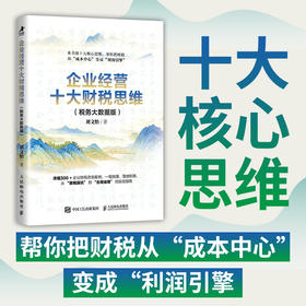 企业经营十大财税思维（税务大数据版）刘文怡著 现金流成本控制税务合规风险估值预算控制规划 企业管理者财务税务会计书籍