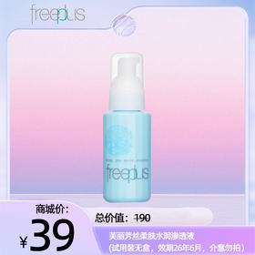 芙丽芳丝柔肤水润渗透液 (试用装无盒，效期26年6月，介意勿拍）