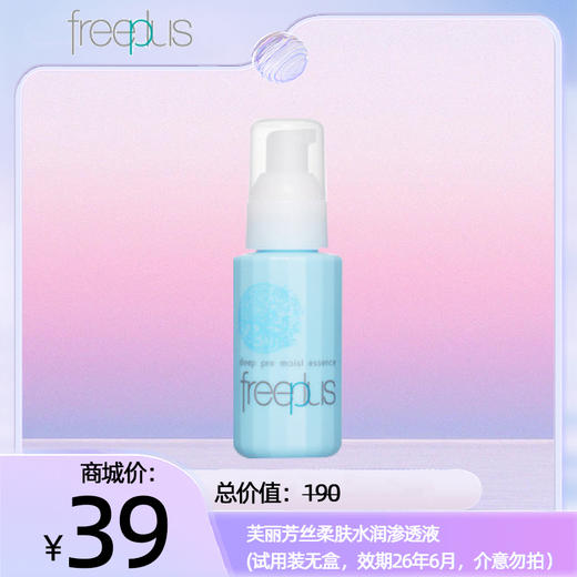 芙丽芳丝柔肤水润渗透液 (试用装无盒，效期26年6月，介意勿拍） 商品图0