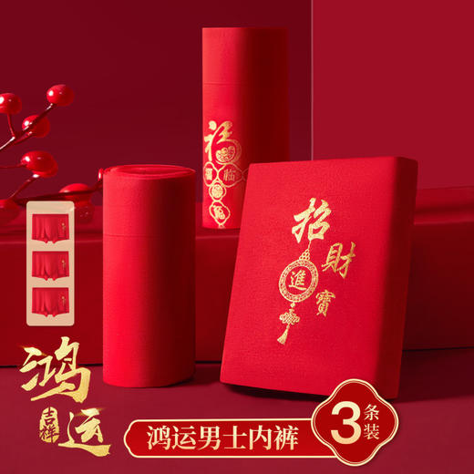 落烟渚客 男士内裤 3条装(VIP)【3条装】结婚本命年新年红色男士平角内裤 商品图0