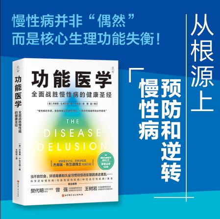 功能医学——全面战胜慢性病的健康圣经 商品图1