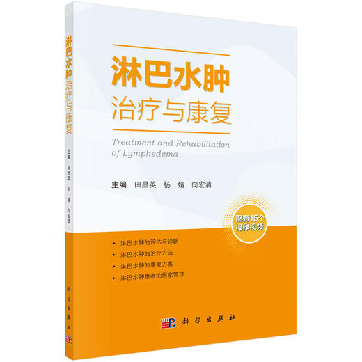 淋巴水肿治疗与康复 田昌英 杨婧 向宏清 主编 配有15个操作视频 淋巴水肿的评估与诊断 治疗方法等 9787030787576科学出版社 商品图1