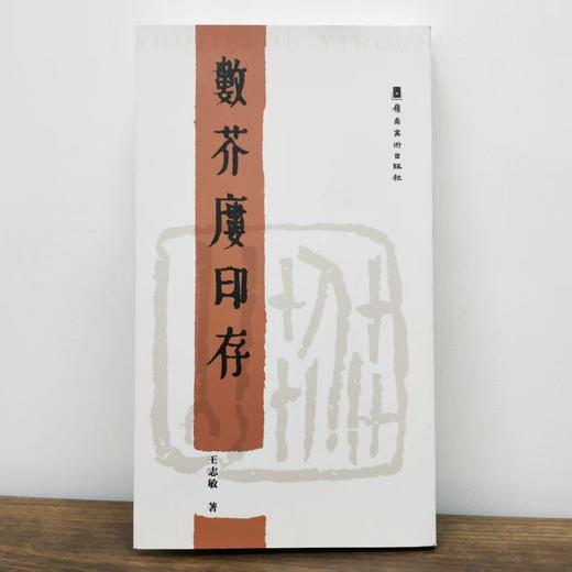 [限量30本签章版]《数芥廔印存》丨王志敏老师签名盖章版丨岭南美术出版社正品 商品图0
