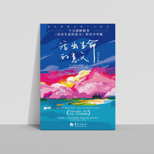 《活出生命的意义》平装版/珍藏版/青少年版 商品图9
