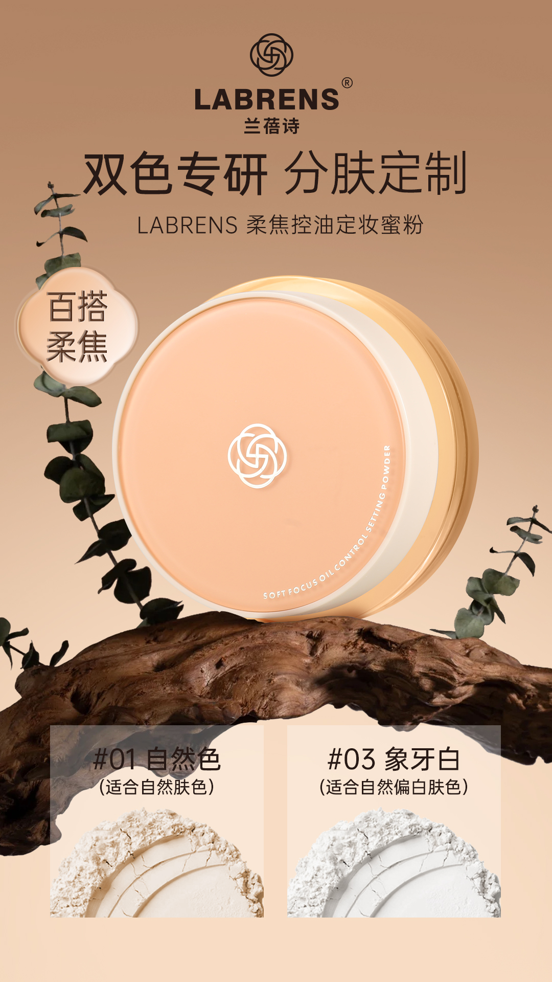 LABRENS柔焦控油定妆蜜粉