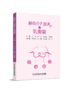 正版现货 解码介入超声丛书系列 甲状腺篇 乳腺篇 子宫及附件篇 肝脏篇 商品缩略图3
