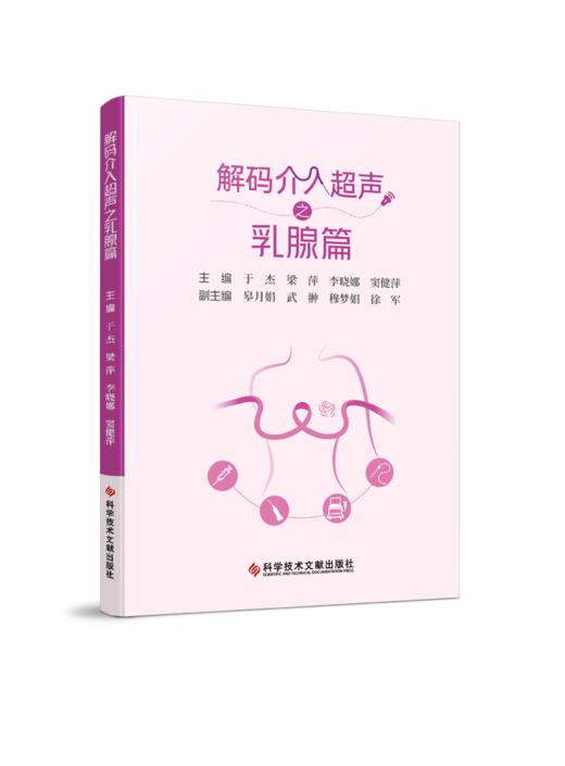 正版现货 解码介入超声丛书系列 甲状腺篇 乳腺篇 子宫及附件篇 肝脏篇 商品图3