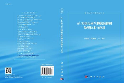 A2/O法污水生物脱氮除磷处理技术与应用 商品图3