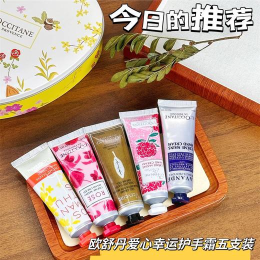 【春季焕新】【送礼袋】【全球购·直邮监管仓蚂蚁链溯源码发货】L'OCCITANE普罗旺斯欧舒丹幸运护手霜礼盒（爱心幸运护手霜五支装）【爆款专属】『此链接商品请分开拍单-单独下单』_bba 商品图1