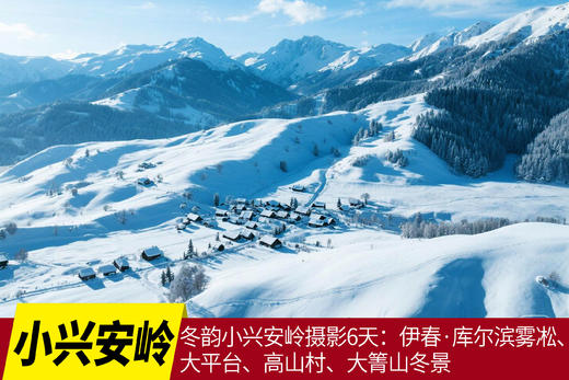 1月20日出发，冬韵小兴安岭摄影6天：伊春·库尔滨雾凇、大平台、高山村、大箐山冬景 商品图0