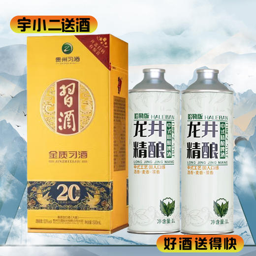 【酱香型】习酒金质53度500ml+【中式茶啤】哈勒版龙井中式精酿啤酒 原麦汁浓度12°P酒精度4.7%vol 1L*2 商品图0