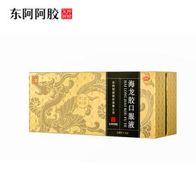 【积分兑换】海龙胶口服液20ml*24支/盒