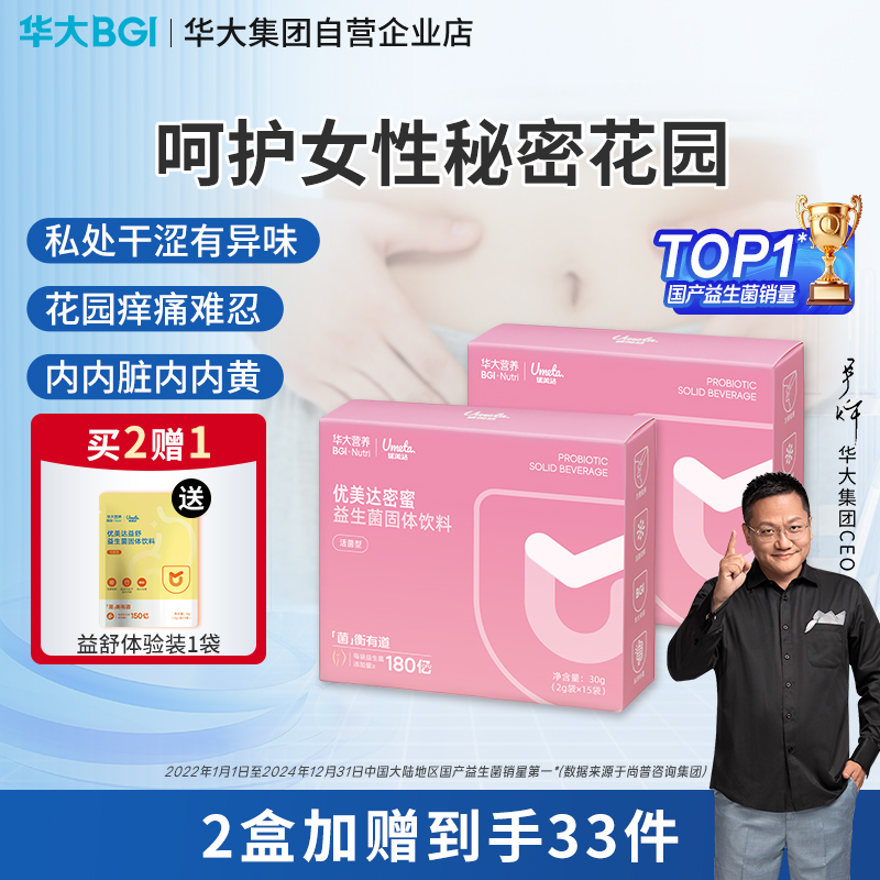 【升级版-密蜜女性益生菌】华大密蜜益生菌固体饮料15袋/盒 华大自主科研菌株，女性“私密花园”健康选TA