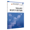 发展心理学研究性学习教学案例 全国中医药行业高等教育十四五创新教材 吴寒斌 余亚微 主编 9787513297264中国中医药出版社 商品缩略图1