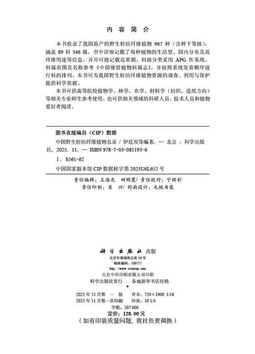 中国野生轻纺纤维植物名录 商品图2