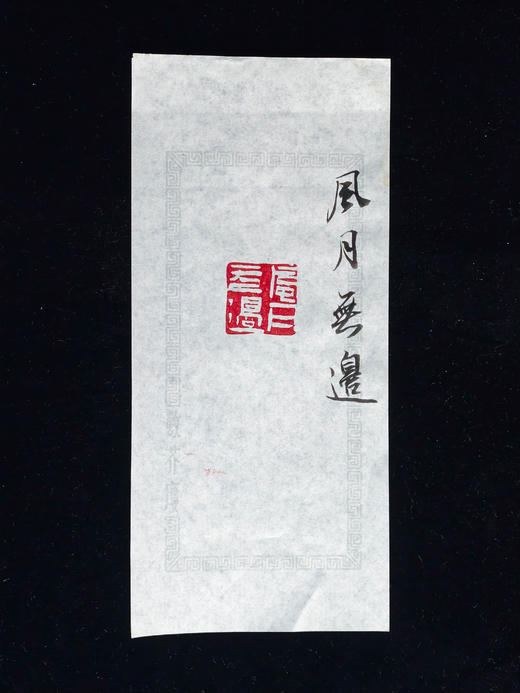 王志敏篆刻印章2.5x2.5x6.5CM丨风月无边 手工篆刻印章作品 商品图5