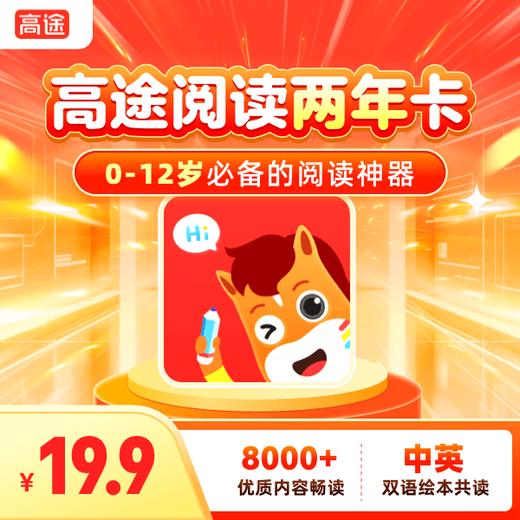 【会员卡】高途阅读两年卡 商品图0