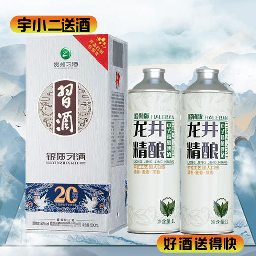 【酱香型】习酒银质第三代53度500ml+【中式茶啤】哈勒版龙井中式精酿啤酒 原麦汁浓度12°P酒精度4.7%vol 1L*2 商品图0