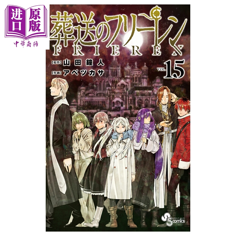 【中商原版】漫画 葬送的芙莉莲 第15集 辛美尔 菲伦 山田钟人 阿部司 小学馆 日文原版漫画书 葬送のフリーレン