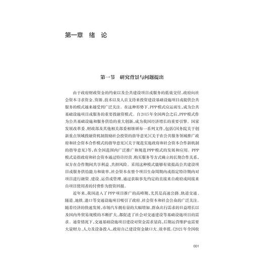 交通PPP项目收益调节与提前终止补偿机制/靳璐璐 宋金波 著/浙江大学出版社 商品图1
