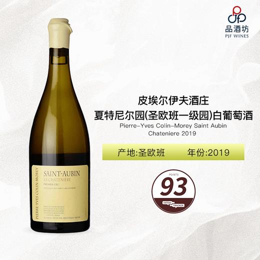 2019 Pierre-Yves Colin-Morey Saint Aubin 1ru Chateniere 皮埃尔伊夫酒庄夏特尼尔园（圣欧班一级园）白葡萄酒 商品图0