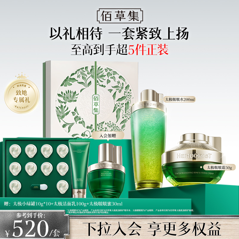 【太极护肤大套组】佰草集太极系列套装 修护紧致淡纹新版啵啵水啵啵霜 紧致修护护肤礼盒
