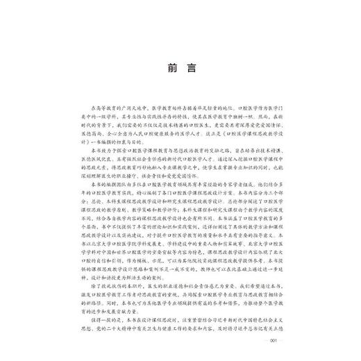 口腔医学课程思政教学设计（北京大学课程思政丛书） 商品图4
