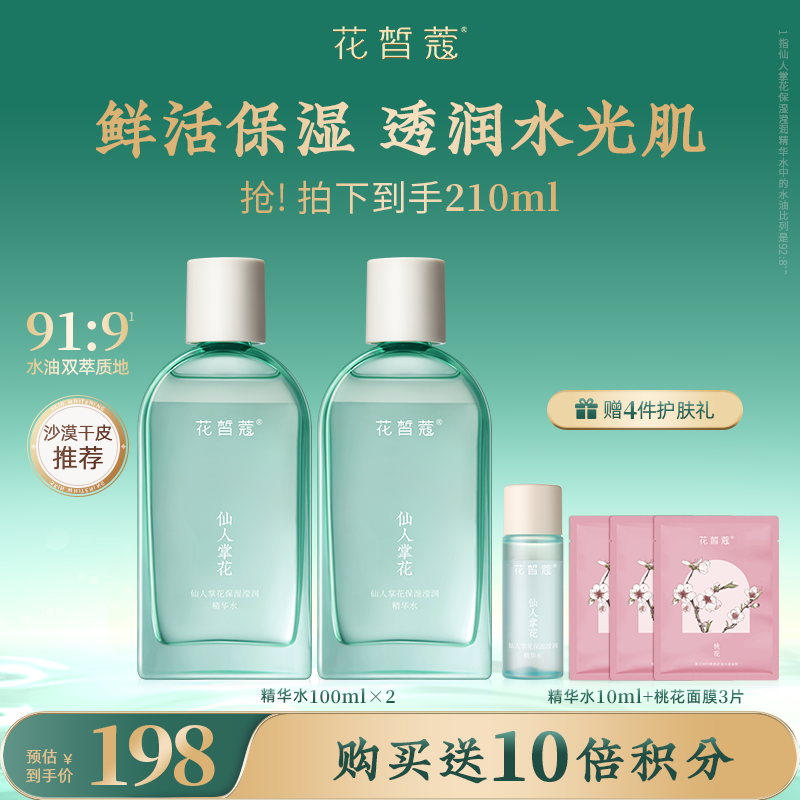 【会员购买送10倍积分】花皙蔻仙人掌花沁润保湿精华水套装