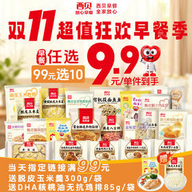 【99元任选10件，不满10件不发】西贝经典杂粮早餐任选系列有机莜面鱼鱼酥皮馅饼等快手早餐速食