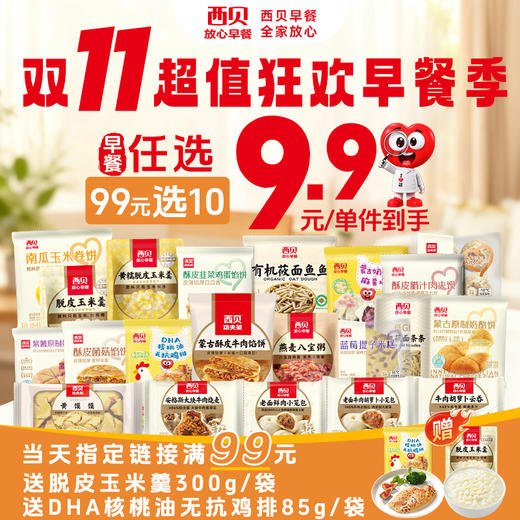 【99元任选10件，不满10件不发】西贝经典杂粮早餐任选系列有机莜面鱼鱼酥皮馅饼等快手早餐速食 商品图0
