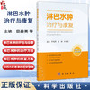 淋巴水肿治疗与康复 田昌英 杨婧 向宏清 主编 配有15个操作视频 淋巴水肿的评估与诊断 治疗方法等 9787030787576科学出版社 商品缩略图0