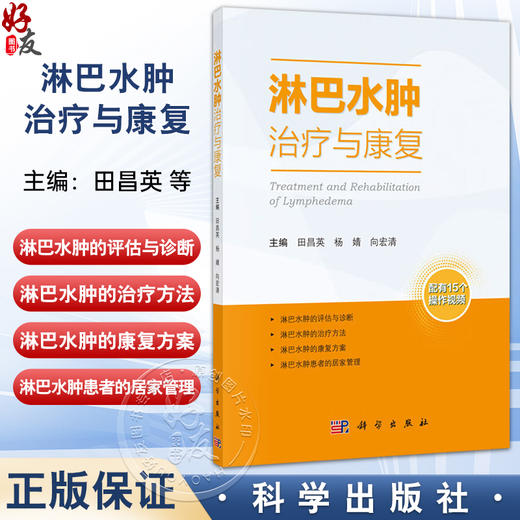淋巴水肿治疗与康复 田昌英 杨婧 向宏清 主编 配有15个操作视频 淋巴水肿的评估与诊断 治疗方法等 9787030787576科学出版社 商品图0