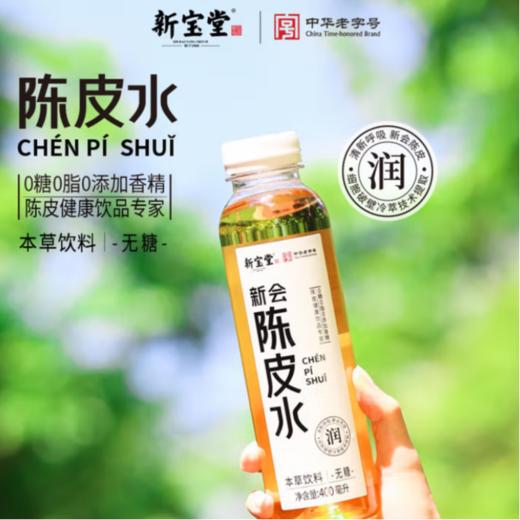 新宝堂 陈皮水饮料400ml 商品图3