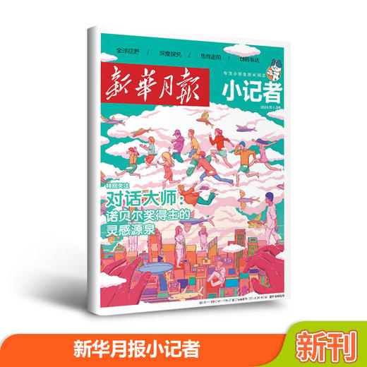 新华月报小记者杂志2026年刊订阅 商品图2