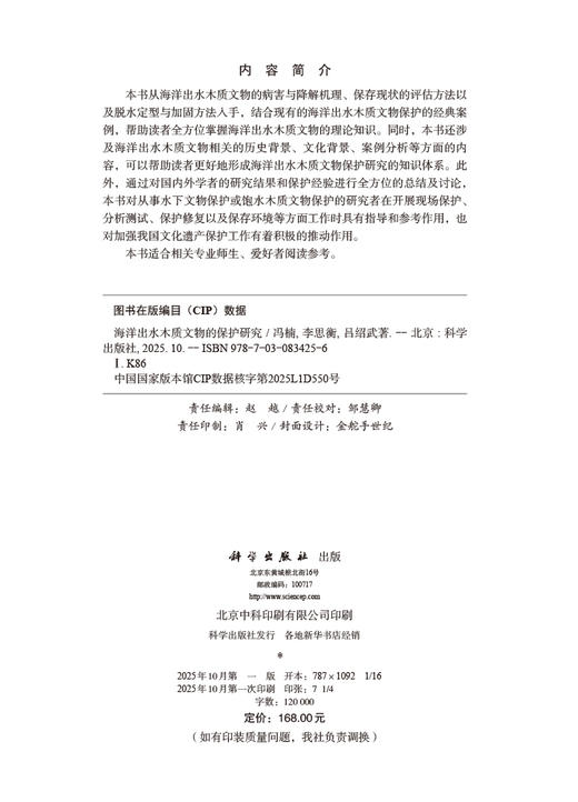 海洋出水木质文物的保护研究 商品图2