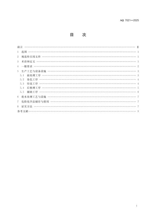 AQ7021—2025 印染安全规范 商品图1